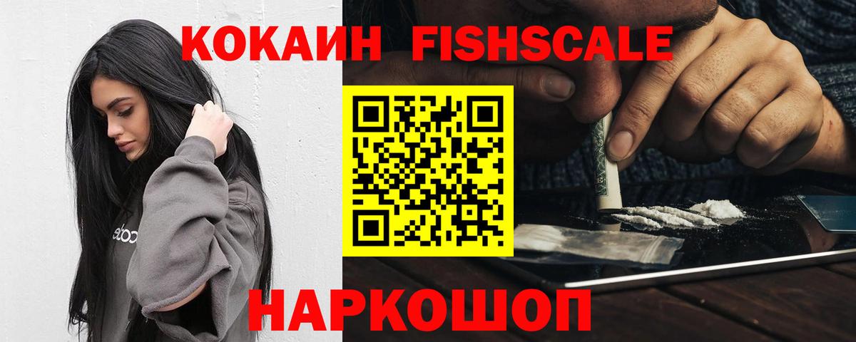 Cocaine  Вход с VPN  Верхний Уфалей  COCAIN Fish Scale 